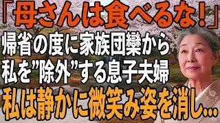 「母さんは食べるな！」帰省する度に私を”家政婦扱い”し仲間はずれにする夫と息子夫婦。その夜、私は静かに微笑み実家へ姿を消し→翌日、家族は全てを失い半狂乱に【シニアライフ】【60代以上の方へ】