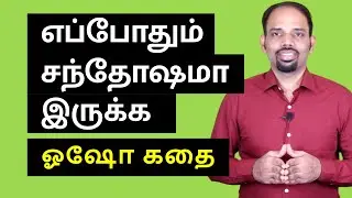 How to Be Always Happy | Osho Story | Tamil | Karaikudi Sa Balakumar