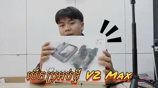 បេីកប្រអប់ថ្មី V2 Max 