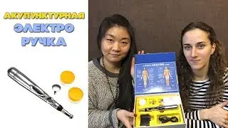 Акупунктурная электро ручка | Иглоукалывание ручка воздействия на точки