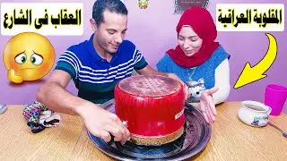 تحدي اكل المقلوبة حلة كبيرة وعقاب الخسران عربية جديدة !!!