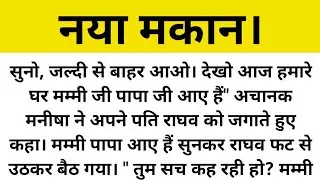 नया मकान।शिक्षाप्रद कहानी।suvichar। hindi kahaniyaa। @Praveen Ki Kahani
