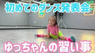 ダンスのある日はバタバタです★初めてのダンス発表会【ゆっちゃんちの日常】