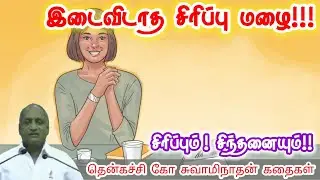 உன் வாழ்க்கை | மன அழுத்தம் நீங்கி கவலைகள் மறந்து தூங்க | Thenkachi Ko Swaminathan Stories