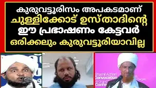 ചുള്ളിക്കോട് ഉസ്താദിൻ്റെ ഈ പ്രഭാഷണം കേട്ടവർ ഒരിക്കലും കുരുവട്ടൂരിയാവില്ല@Zaviyathusufiyya