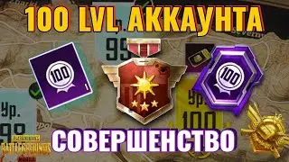 100 LVL В PUBG MOBILE . ТИТУЛ СОВЕРШЕНСТВО. ИСТОРИЯ ОТ 1 СЕЗОНА В ИГРЕ.