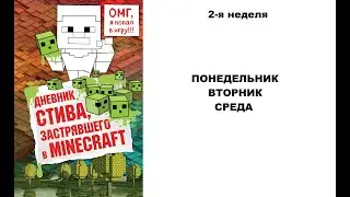 МАЙНКРАФТ. ДНЕВНИК СТИВА, ЗАСТРЯВШЕГО В MINECRAFT. 2 НЕДЕЛЯ. ПОНЕДЕЛЬНИК,ВТОРНИК, СРЕДА. АУДИОКНИГА