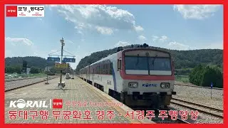 [한국철도] 코레일 동대구행 무궁화호 열차 경주 - 서경주 주행