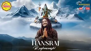 আজ ষষ্ঠ দিনে কাঞ্চন উৎসবের অতিথি শিল্পী HANSRAJ RAGHUBANSHI | Kanchan Utsav 2025 |