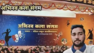 अभिनव कला संगम || model school ||  DEHRI ON SONE 