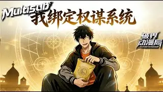 （最新完结）Multi sub💥💥💥【我绑定权谋系统】馊馒头引发的绝地反杀！江澈拾荒受辱、濒死觉醒权谋系统 #次元动漫 #系统  #逆袭 #破界