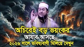 সাদিকুর রহমান আজহারী নতুন ওয়াজ ২০২৬ sadikur rahman azhari new waz 2026 Bangla Full Waz 2026