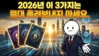 2026년 3가지는 절대 흘려보내지 마세요.