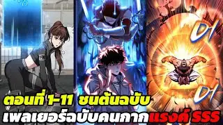 มังงะ เพลเยอร์ฉบับคนกาก แรงค์ SSS ตอนที่ 1-11 #มังงะ #สิงห์มังงะv3แปล