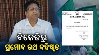 Sambalpur Advisor Pramod Rath expelled from BJD for anti-party activities || Kalinga TV