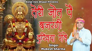 तेरी जोत पे बजरंगी दुखिया के रोग कटे || मुकेश शर्मा  || बालाजी सुपरहिट भजन || Balaji Vats Bhajan