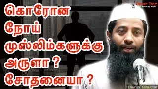 🚨கொரோன நோய் முஸ்லிம்களுக்கு அருளா ? சோதனையா ?  🤔