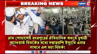 রাত পোহালেই বদরপুরে খতমে বোখারী- দস্তারবন্দি ইস্যুতে এবার সামনে এল বিতর্ক।