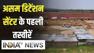 क्या है के Assam के डिटेंशन सेंटर का पूरा सच | IndiaTV Ground Report