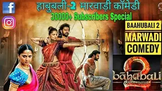 Bahubali 2 | Marwadi Comedy | बाहुबली 2 मारवाड़ी कॉमेडी | New Comedy 2017 | 30000+ Subscribers