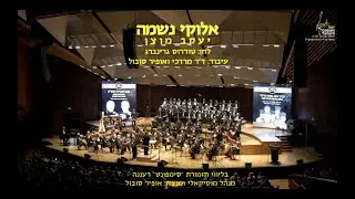 Elokai Neshama - Yaakov Motzen & Ofir Sobol / אלוקי נשמה - יעקב מוצן ואופיר סובול