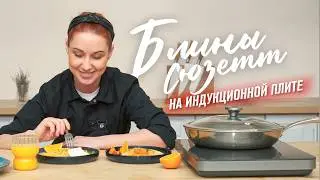 Блины на Масленицу &mdash; Креп Сюзетт эффектный десерт с фламбе и апельсиновым соусом