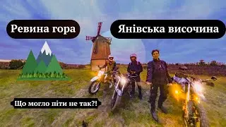 [ Частина 3 ] Янівська височина. Ревина гора. Щось пішло не так...