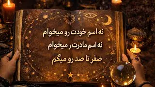 نه اسم خودت نه مادرت دقیق صفر تا صد ✨