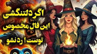آرامش فال_ اگر دلتنگشی ازش برات خبر آوردم ! این فال توست 💔🙏🪔✨️