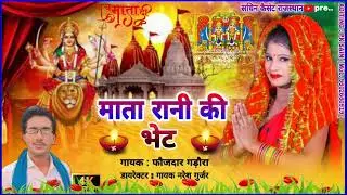 स्पेशल नवरात्रि 🪔 माता रानी कीभेंट 💯 सिंगर फौजदार गडोरा
