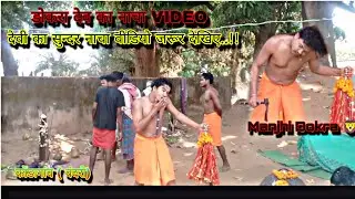 डोकरा देव का सुन्दर नाचा VIDEO ..!! देवी का सुन्दर नाचा वीडियो जरूर देखिए..!! बस्तर देवी वीडियो 🆕!!