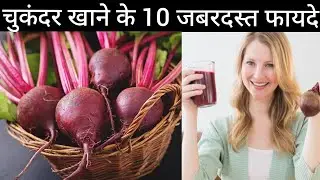 चुकंदर खाने के 10 जबरदस्त फायदे | चुकंदर खाने से क्या होता है |Beetroot Benifits |