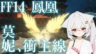 FF14繁中版✨｜突發‼️誰早上6點在突發打遊戲的⁉️就是我😘鳳凰伺服器，公會童夢淇緣持續招生🙌💥50人同階募集中💥｜司淇 #初見歓迎 #歡迎降落