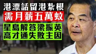 【港漂2B】高才通續簽率只有五成！二百萬讀博士搵得二萬蚊搵呻笨！港漂話在港紮根需五萬月薪，星島建議建議搞「港漂社區」留人！25/12/2025
