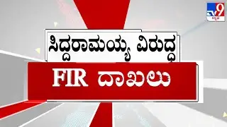 Lokayukta Registers FIR Against CM Siddaramaiah In MUDA Case As Per Court Orders