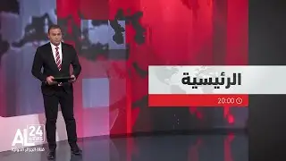 الرئيسية 20:00 | 16-01-2026