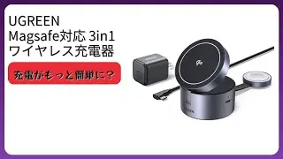 レビュー (2025): UGREEN Magsafe対応 3in1 ワイヤレス充電器 充電器。まとめ