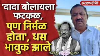 'दादा बोलायला फटकळ, पण निर्मळ होता' प्रतिक्रिया देताना धस भावुक Suresh Dhas, Ajit Pawar, Beed News