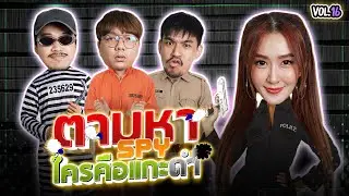 เกมตามหา SPY “ใครที่เป็นแกะดำในกลุ่มนี้” | NR ชาเลนจ์ EP55