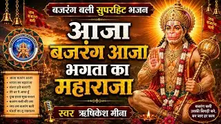 {26}आजा बजरंग आजा||बजरंगबली भजन-2026||स्वर-ऋषिकेश मीना||