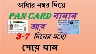 HOW to Apply for  Online Pan Card  with AAdhar Number. by Unknown Topics-2018, বাংলা  l