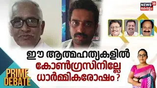Prime Debate LIVE | ഈ ആത്മഹത്യകളിൽ കോണ്&zwj;ഗ്രസിനില്ലേ ധാർമ്മികരോഷം ? | Wayanad Congress