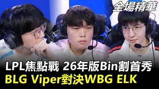 LPL焦點戰 26年版Bin割首秀！BLG Viper對決WBG ELK丨2026 LPL第一賽段 WBG vs BLG 全場精華