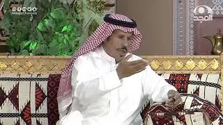 لقاء الشاعر #صالح_الناصر في #برنامج_الاجاويد في #قناة_المجد