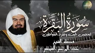 سورة البقرة لحفظ وتحصين المنزل تلاوة مدهشة للشيخ عبد الرحمن السديس  Sourah Baqara Quran Recitation