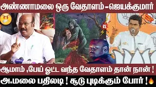 பேய் ஓட்ட வந்த வேதாளம் தான் நான் ! Annamalai vs Jeyakumar | #annamalai #bjp #jeyakumar #admk #inc