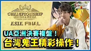 【UNION ARENA】UA亞洲決賽複盤！台灣鬼王精彩操作！｜鬼滅之刃