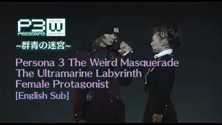 [ENG SUB] Persona 3: The Weird Masquerade ~The Ultramarine Labyrinth~ | Female Protagonist