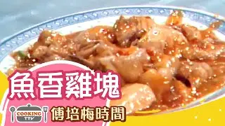 傅培梅時間 -魚香雞塊