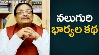 The Fourth Wife | Personality Development 2019 | Motivational Videos | Yandamoori Veerendranath